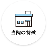 当院の特長