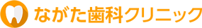 ながた歯科クリニック
